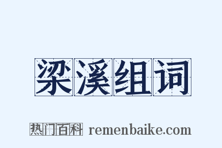 梁溪组词是什么意思的图片
